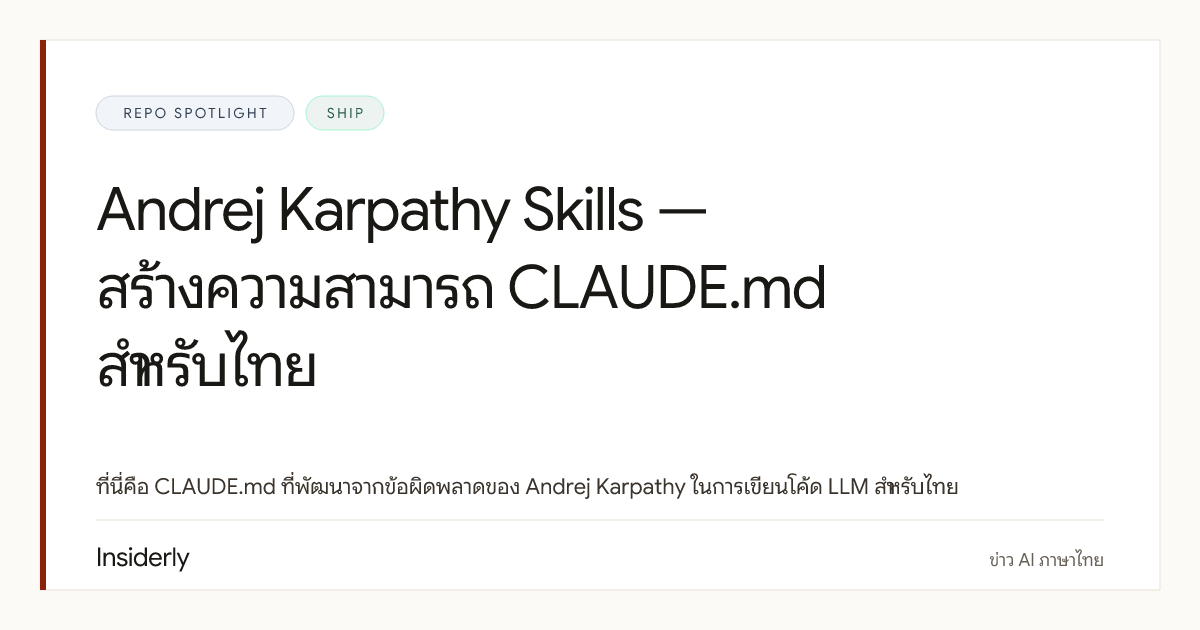multica-ai / andrej-karpathy-skills: CLAUDE.md จากบทเรียนของ Karpathy