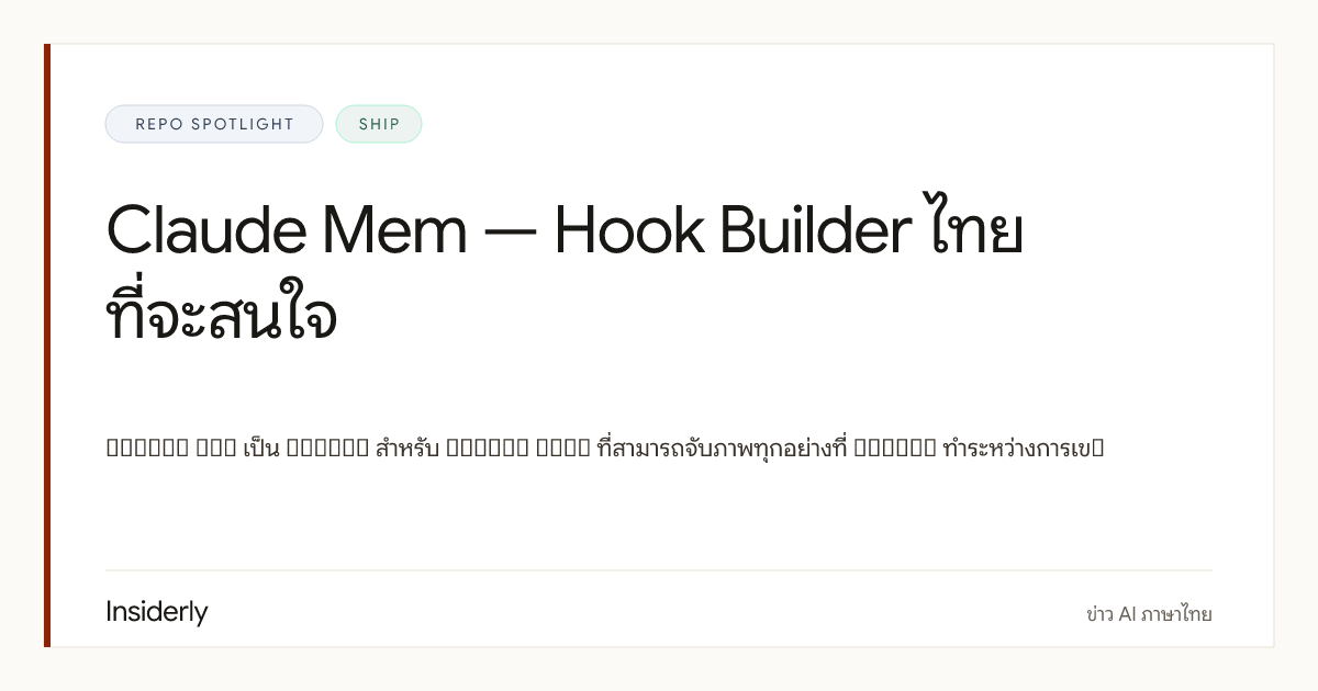 thedotmack / claude-mem: memory layer สําหรับ Claude Code