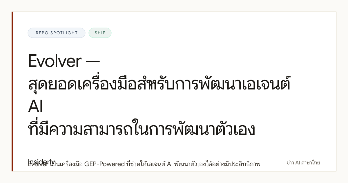EvoMap / evolver: เครื่องมือสําหรับทดลอง self-improving agent