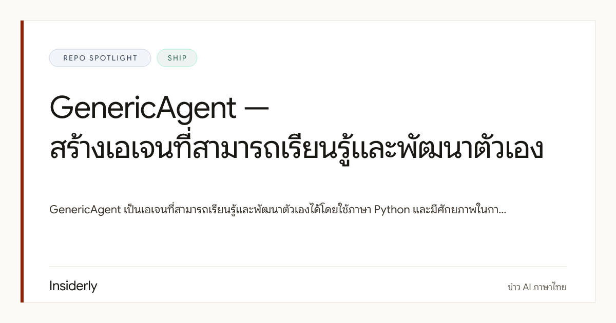 lsdefine / GenericAgent: agent ที่เรียนรู้และปรับตัวได้