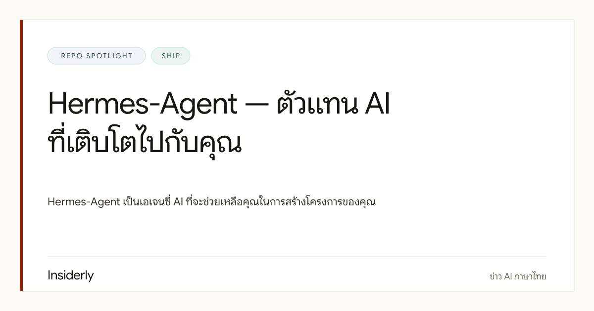NousResearch / hermes-agent: agent framework จากสาย open model