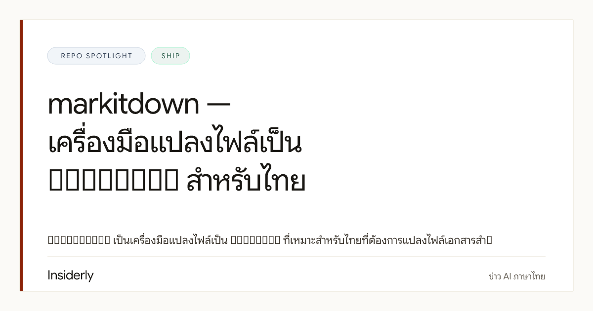 microsoft / markitdown: แปลงไฟล์ให้ AI อ่านต่อได้ง่ายขึ้น