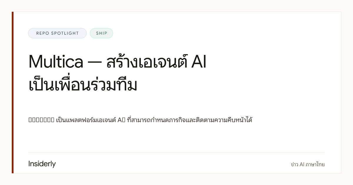 multica-ai / multica: agent workspace สําหรับทีมที่อยากเห็นงานคืบหน้า
