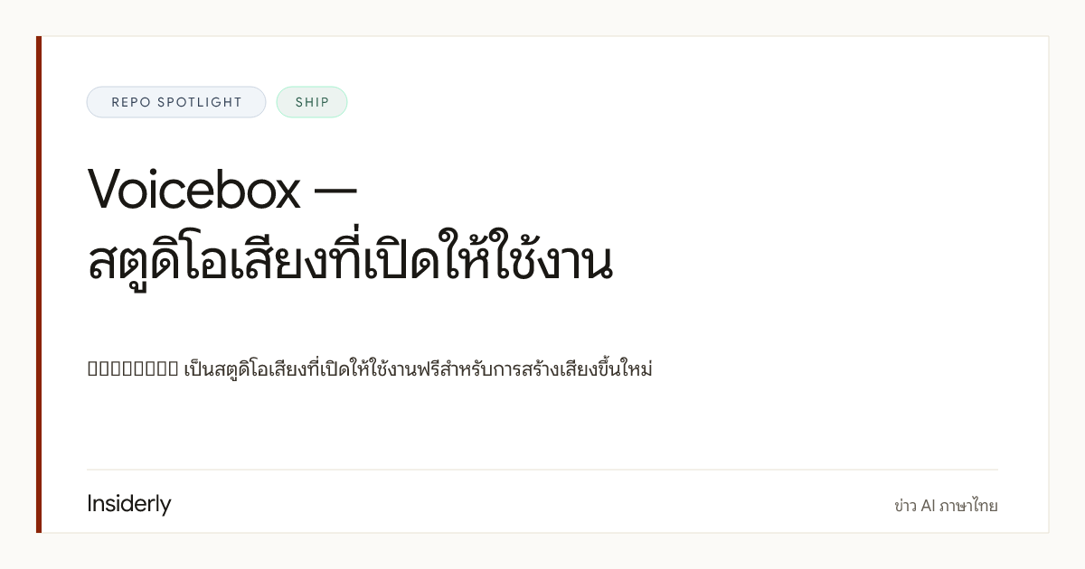 jamiepine / voicebox: studio เสียงสําหรับ workflow media + AI